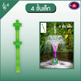 หัวน้ำพุ SB แบบชั้นขนาดต่างๆ คละสี BY วสันต์ อุปกรณ์ ปลาสวยงาม