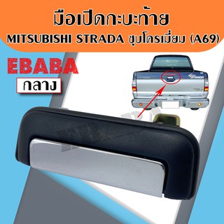 มือเปิดท้าย มือเปิดกระบะท้าย MITSUBISHI L200 STRADA ปี 1995-2005 ชุบ  A69