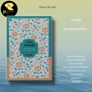 หนังสือ สุภาษิตสอนหญิง : จิตวิทยา สุภาษิต คำพังเพย คติสอนใจ กลอนร้อยแก้ว ร้อยกลอง