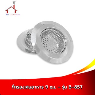 ที่กรองเศษอาหาร 9 ซม. - รุ่น B-857