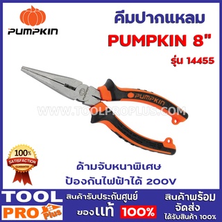 คีมปากเเหลม PUMPKIN 8"  ด้ามจับหนาพิเศษ ป้องกันไฟฟ้าได้ 200V