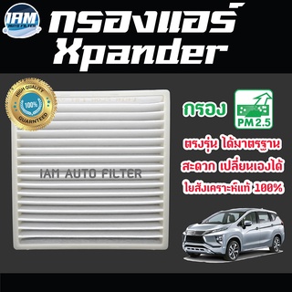 A/C Car Filter กรองแอร์ Mitsubishi Xpander / มิตซูบิชิ เอ็กซ์แพนเดอร์