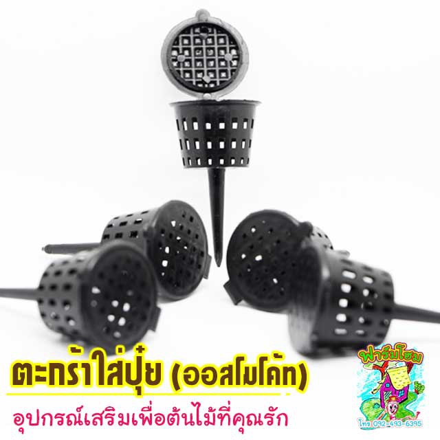 ตะกร้าใส่ปุ๋ย(ออสโมโค้ท) 1 ชุด 5ชิ้น