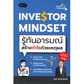 INVESTOR MINDSET รู้ทันอารมณ์สร้างกำไรด้วยเหตุผล