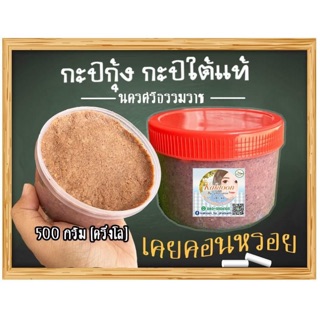 กะปิ กะปิใต้ 500 กรัม แท้ กะปิอร่อย กะปิไม่เค็มมาก กะปินครศรีธรรมราช