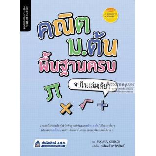 คณิต ม.ต้น พื้นฐานครบ จบในเล่มเดียว