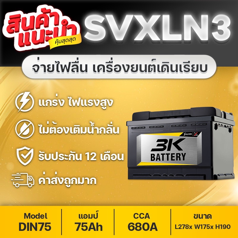 3K BATTERY รุ่น SVX LN3 12V.75Ah แบตเตอรี่ชนิดขั้วจม REVO, FORTUNER, NAVARA, EVEREST, RANGER, BT50, BENZ, BMW, MG GS