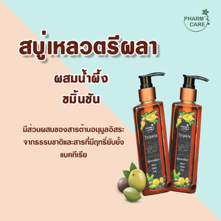 TRIPALA LIQIUD SOAP สบู่เหลวตรีผลาผสมน้ำผึ้ง  ผิวขาวกระจ่างใส