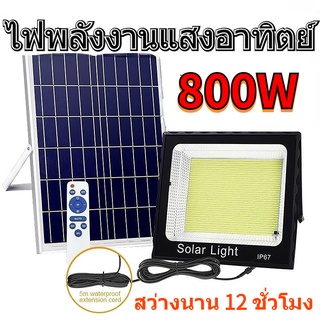 Solar light 800W ไฟโซล่าเซลล์ solar cell กันน้ำ กันฟ้าผ่า โซล่า แสงสีขาว เซ็นเซอร์ พร้อมรีโ ตั้งเวลาปิดไฟ