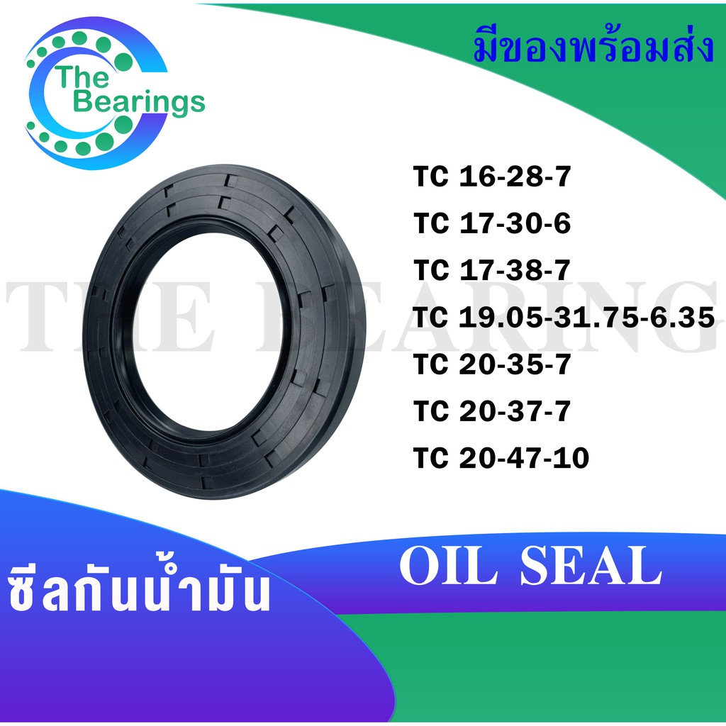 TC16-28-7 TC17-30-6 TC17-38-7 TC19.05-31.75-6.35 TC20-35-7 TC20-37-7 TC20-47-10 Oil seal ออยซีล ซีลย