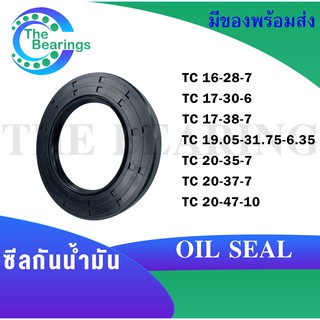 TC16-28-7 TC17-30-6 TC17-38-7 TC19.05-31.75-6.35 TC20-35-7 TC20-37-7 TC20-47-10 Oil seal ออยซีล ซีลยาง ซีลกันน้ำมัน TC