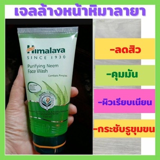 💯เจลล้างหน้าหิมาลายา ลดสิว คุมมัน หลอดใหญ่สุดคุ้ม 150 มล.💯 Himalaya Purifying Neem Face Wash เจล