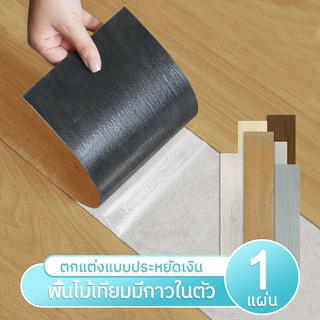 【1แผ่น】กระเบื้องยางลายไม้ กระเบื้องยางมีกาวในตัว กระเบื้องยางปูพื้น 91cm*15cm วัสดุPVC+PVE หนา 2 มม แผ่นปูพื้น พร้อมส่ง