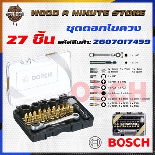 ชุดดอกไขควง + หัวบล็อก + ด้ามฟรี 27ตัว /ชุด BOSCH รหัส 2607017459