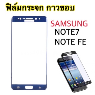 ฟิล์มกระจกเต็มจอ กาวขอบ สำหรับ Samsung Note7/NoteFan/NoteFE สีดำ/ทอง/ฟ้า/เขียว