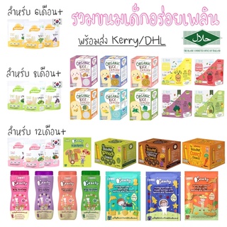 รวมขนมเด็ก finger food apple monkey / Peachy พีชชี่ / Bebekim / cubbe คิ้วบ์ ขนมเด็กสุขภาพดี ขนมวัย 6เดือน - 12 เดือน