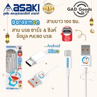 Asaki สายชาร์จและโอนย้ายข้อมูล ลิขสิทธิ์แท้ Doraemon หัวเสียบ Micro USB ระบบ Android/iOS  รุ่น A-DMC8004 , A-DMC8005