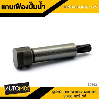 แกนเฟืองปั้มน้ำ สำหรับ HONDA SONIC 125 อะไหล่แต่งรถมอไซค์ อะไหล่มอไซค์ ของแต่งรถ S0893