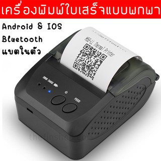 เครื่องปริ้นใบเสร็จ พกพา เครื่องพิมพ์ใบเสร็จพกพา Thermal Printer พกพาได้ มีแบตเตอรี่ในตัว