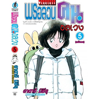 พรอลวนคนอลเวง เล่ม 1-5 จบ (ปลีก)