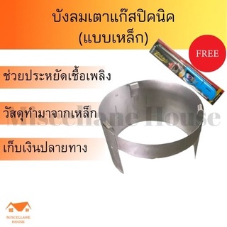 บังลมเตาปิคนิคแแบบเหล็ก (ฟรี ที่จุดแก๊ส 1 ตัว) บังลมเตา ที่กั้นลม บังลมเตา ที่บังลมเตาแก๊ส บังลมเตาแก็สปิคนิค