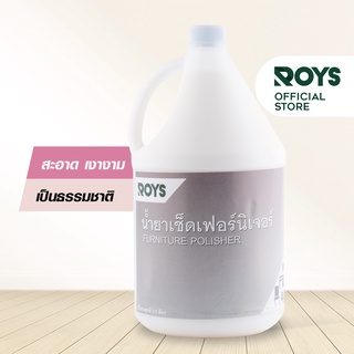 รอยส์ น้ำยาเช็ดเฟอร์นิเจอร์ ROYS FURNITURE POLISHER ขนาด 3.8 ลิตร