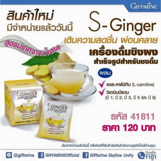 กิฟฟารีน เอส จินเจอร์ S-Ginger เครื่องดื่มขิงชงเพื่อสุขภาพ [- สินค้าขายดี -]