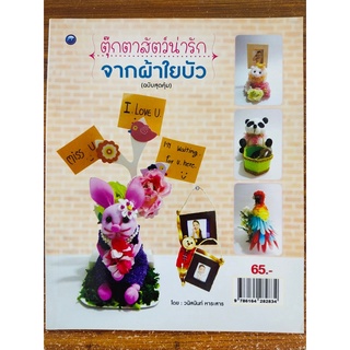 หนังสือ ฝึกสอน การประดิษฐ์ : ตุ๊กตาสัตว์น่ารักจากผ้าใยบัว (ฉบับสุดคุ้ม)