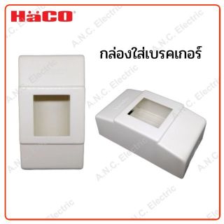 Haco กล่องใส่เบรกเกอร์