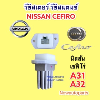 รีซิสแตนท์ นิสสัน เซฟีโร่ A31 และ A32 ขดลวด โบเวอร์แอร์ รีซิสเตอร์ NISSAN CEFERO A31,A32