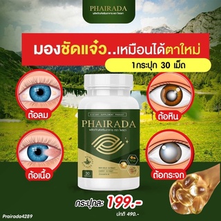 ฟื้นฟูดวงตา ลูทีน บำรุงจอประสาทตา ป้องกันโรคต้อ ไพรดา Phairada