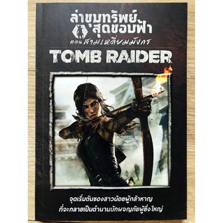 ล่าขุมทรัพย์สุดขอบฟ้า ตอน สามเหลี่ยมมังกร Tomb Raider (หนังสือ / บทสรุป)