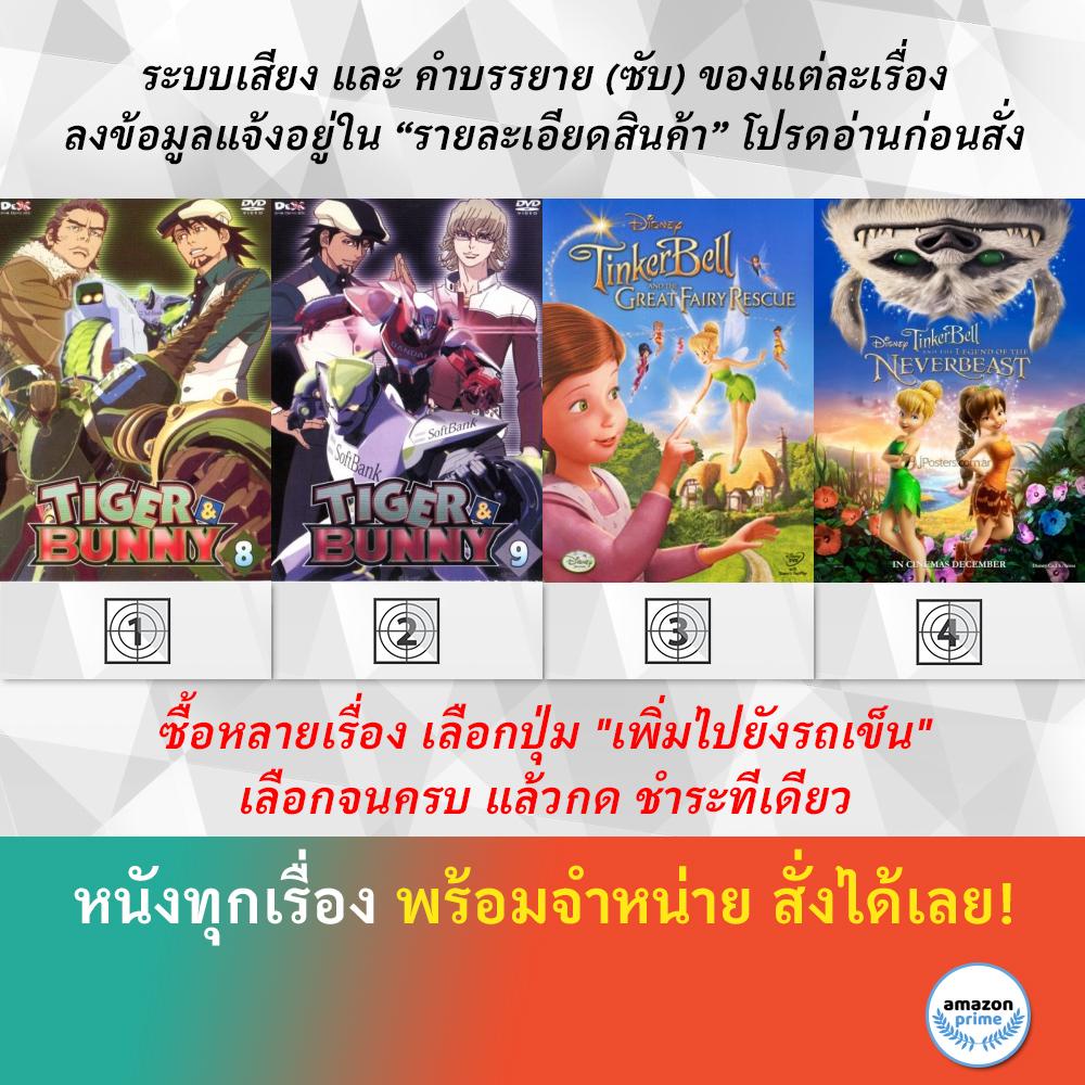 DVD ดีวีดี การ์ตูน Tiger &amp; Bunny V.8 Tiger &amp; Bunny V.9 Tinker Bell And The Great Fairy Rescue ตำนานแห่ง เนฟเวอร์บีสท์