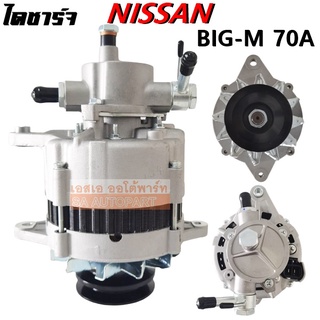 ไดชาร์จ NISSAN BIG-M 70 Amp  ปั้มใหญ่