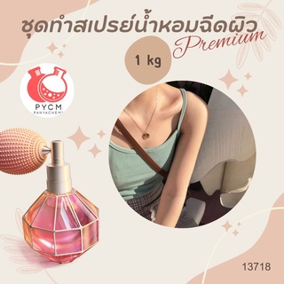 ✨ 13718 ชุดทำสเปรย์น้ำหอมฉีดผิว Premium ✨ 🍶 สามารถผลิตได้ : 1kg