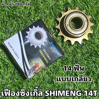 เฟืองซิงเกิ้ล SHIMENG 14T