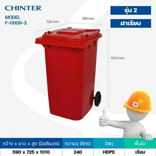 CHINTER F06-3ถังขยะ240ลิตร,F02-3ถังขยะ120ลิตรอย่างหนาโครตเหนียว เหลือง,น้ำเงิน,แดง,สีเขียว,เทา ให้เลือก แจ้งสกรีนที่แชท