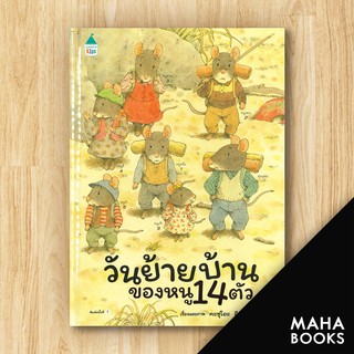 วันย้ายบ้านของหนู 14 ตัว (ปกแข็ง) | Amarin Kids Kazuo Iwamura