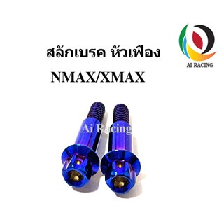 สลักเบรค N-MAX/XMAX หัวเฟืองสแตนเลสแท้