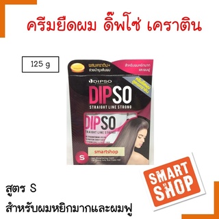 ขายดี ครีมยืดผม Dipso ดิ๊พโซ่ 125ml STRAIGHT LINE STRONG ครีมยืดผมสูตรผสมเคราตินช่วยให้ผมตรงสวย กลิ่นไม่ฉุดผมไม่แห้งเสีย