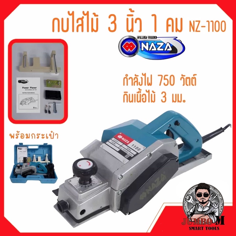 กบไฟฟ้า 3 นิ้ว NAZA รุ่น NZ-1100