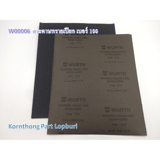 กระดาษทรายเปียก เบอร์ 100 Sand paper no.100 WURTH /อุปกรณ์เครื่องมือช่าง /W00006