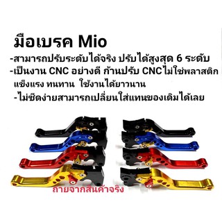 มือเบรค MIO Fino เท่านั้น งานCNC ปรับได้จริง6ระดับ