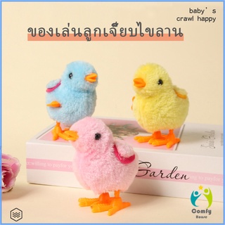 Comfy ตุ๊กตาลูกเจี๊ยบของเล่นไขลาน สําหรับเด็ก ของเล่นเด็กเพื่อการศึกษา ของเล่น  kids toys