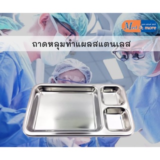 ถาดหลุมทำแผล ถาดล้างแผล สแตนเลส DRESSING TRAY