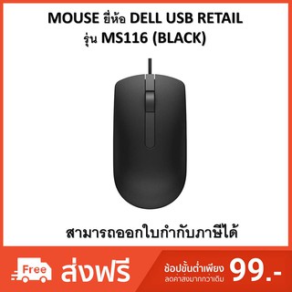 MOUSE DELL USB RETAIL MS116 (BLACK)  (ออกใบกำกับภาษีได้)