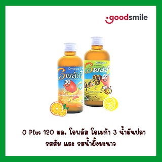 O Plus 120 มล. โอพลัส โอเมก้า 3 น้ำมันปลา รสส้ม และ รสน้ำผึ้งมะนาว O-Plus ผลิตภัณฑ์เสริมอาหาร สำหรับเด็ก บำรุงสมอง