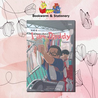 เรื่องสั้น I am Daddy นี่พ่อเอง! สำนักพิมพ์ 10 มิลลิเมตร