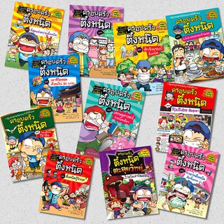 ครอบครัวตึ๋งหนืด เล่ม 26-39 การ์ตูนความรู้เศรษฐศาสตร์ : nanm…