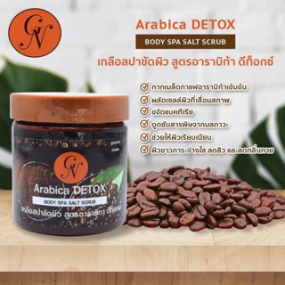 เกลือสครับอาราบิก้า GN Gold Nature Arabica Body Spa Salt Scrub 250 ml.ขจัดเซลล์ผิวเก่า ให้ผิวกายเปล่งปลั่ง